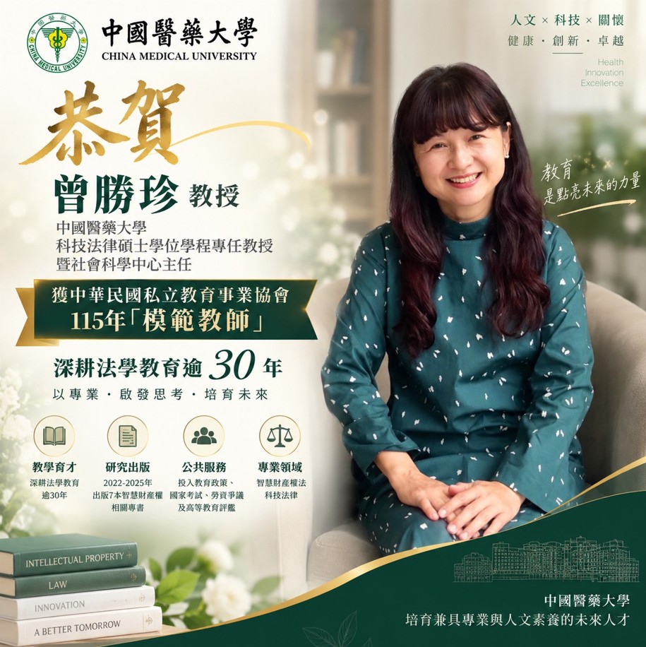 【榮譽時刻】賀！曾勝珍教授獲模範教師肯定　深耕法學教育逾30年