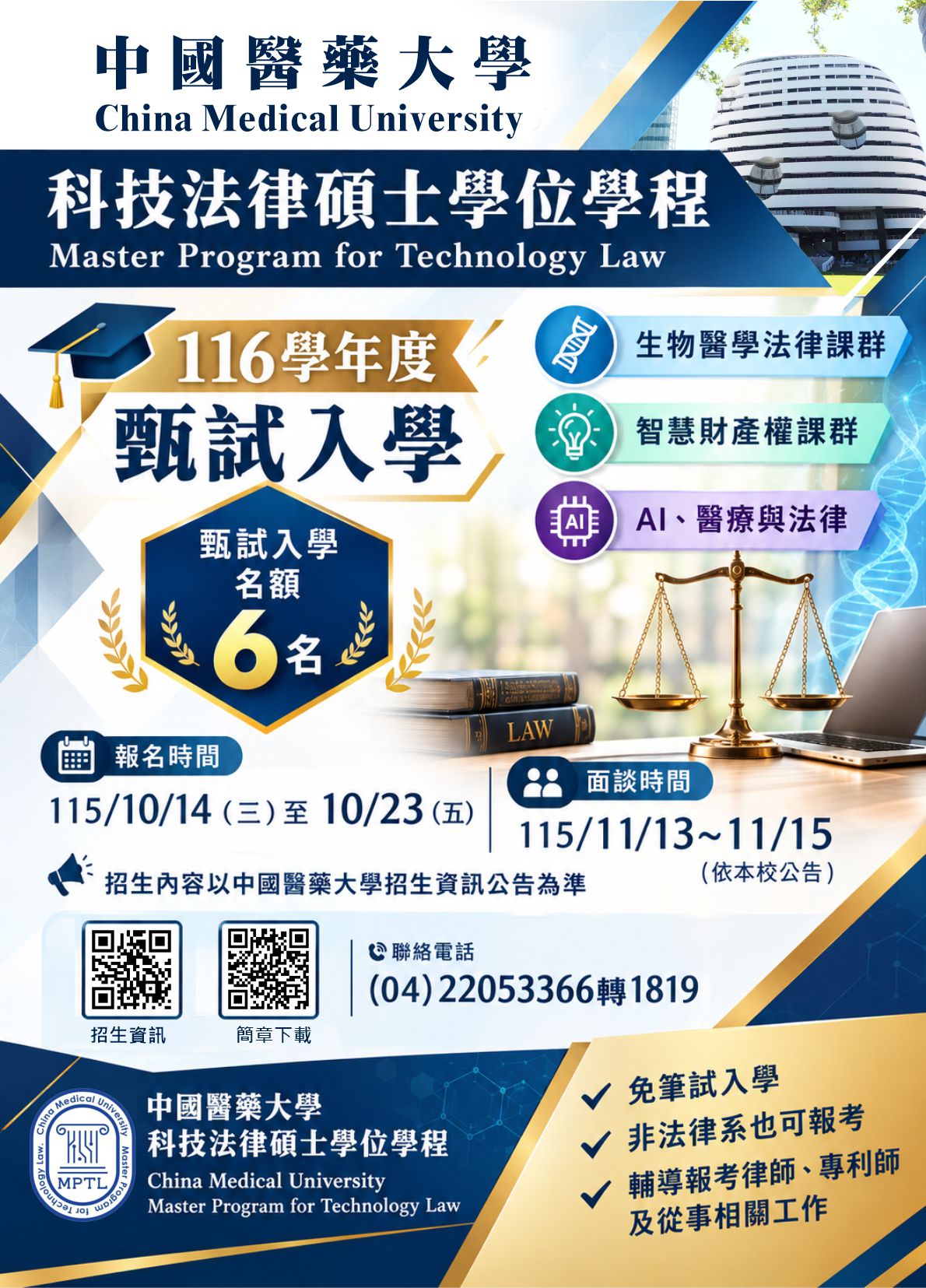116學年度「科技法律碩士學位學程」甄試入學招生